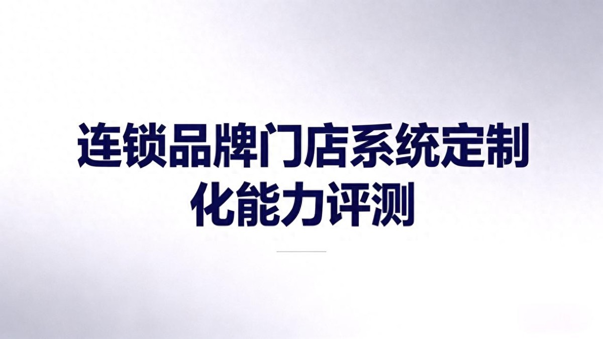 门店管理系统功能,会员管理,营销拓客全覆盖