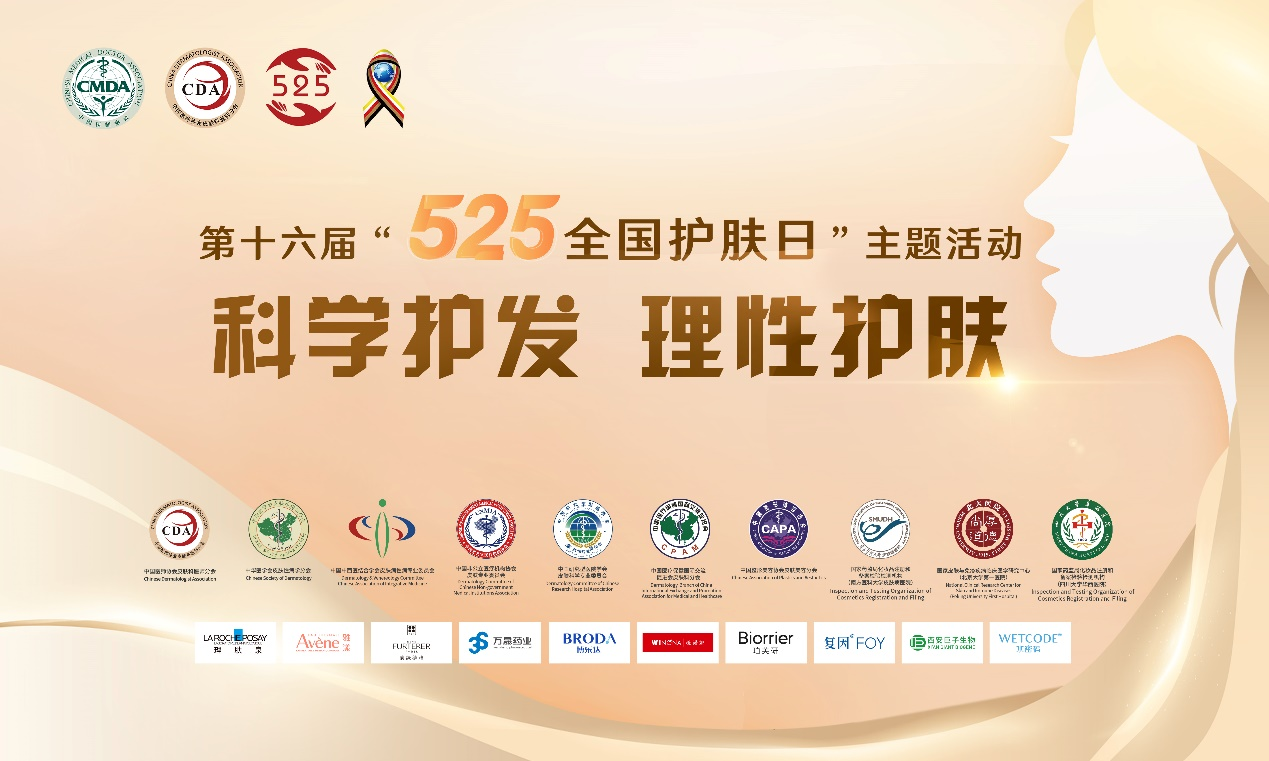 爱美的你看过来!皮肤科将举办“5.25护肤日”系列活动