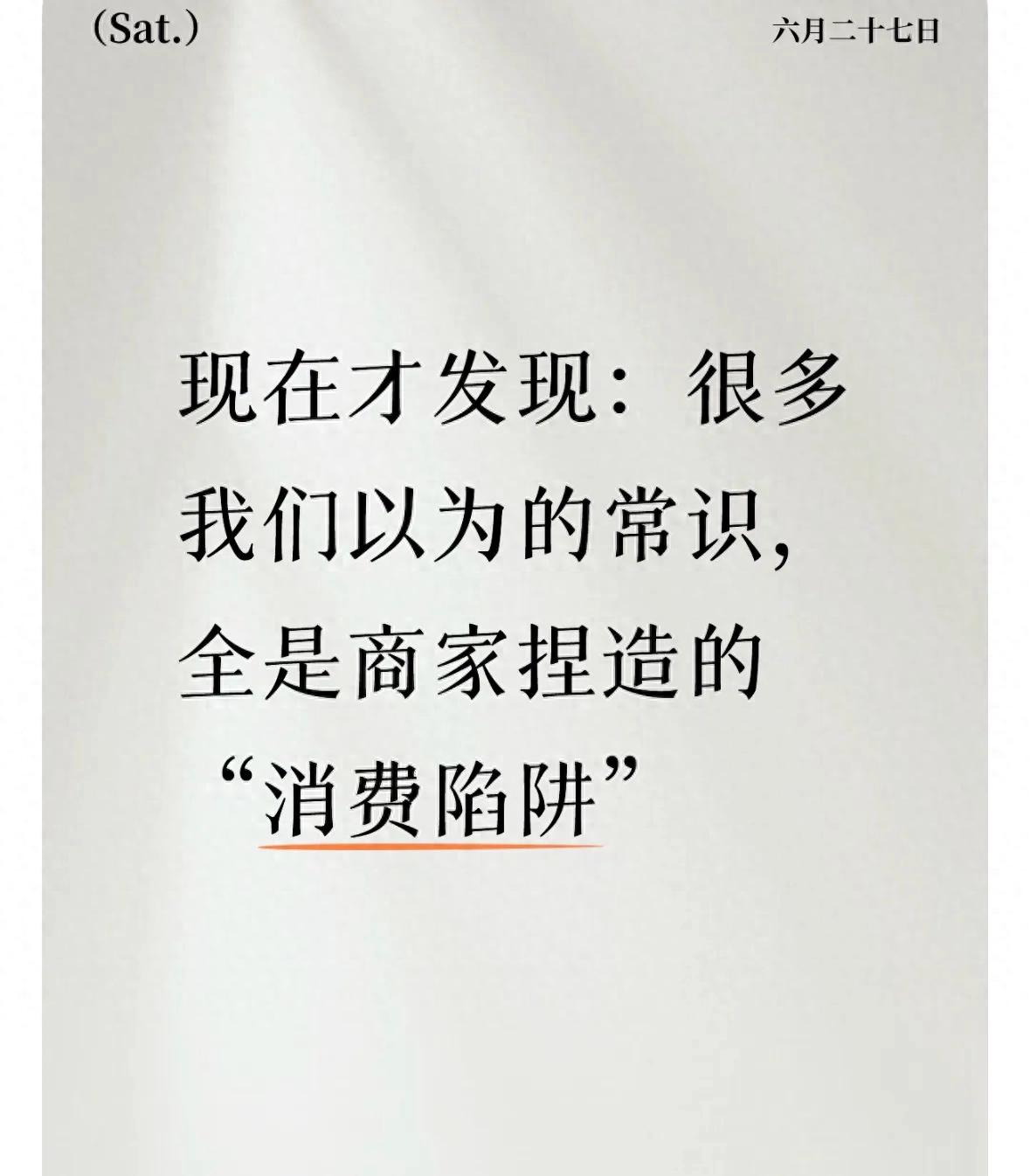 现在才发现:很多我们以为的常识,全是商家捏造的“消费陷阱”