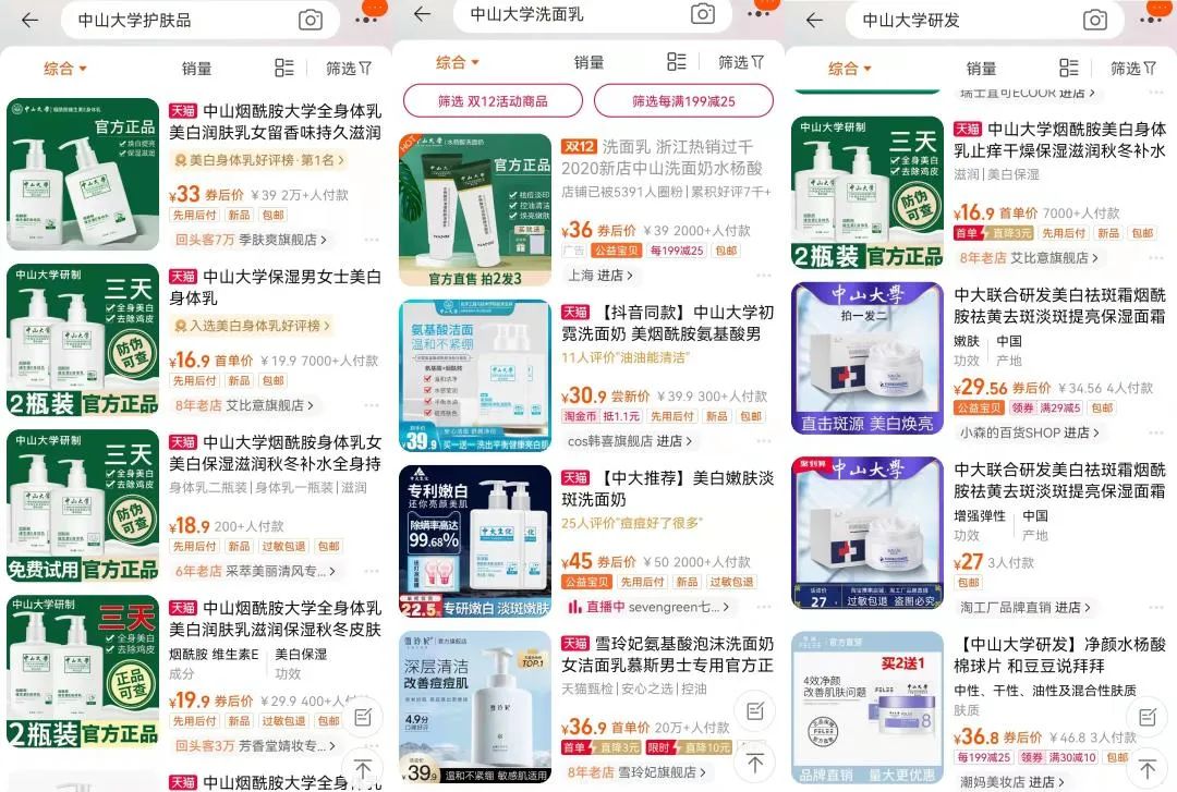 月销2万单的“中山大学”身体乳是假的？“高校合作开发”成化妆品销售新套路