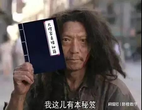 【杭州碧橙数字】高阶直播玩家的秘籍竟是这样!